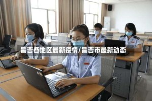 昌吉各地区最新疫情/昌吉市最新动态