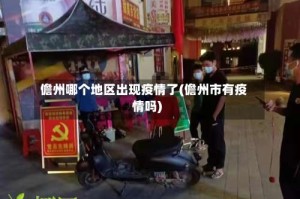 儋州哪个地区出现疫情了(儋州市有疫情吗)