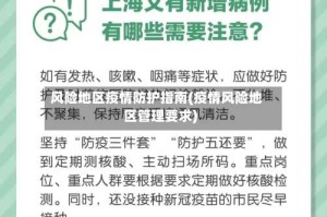 风险地区疫情防护指南(疫情风险地区管理要求)