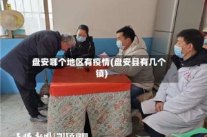 盘安哪个地区有疫情(盘安县有几个镇)