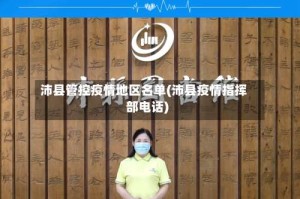 沛县管控疫情地区名单(沛县疫情指挥部电话)