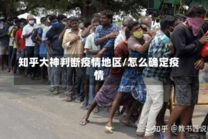 知乎大神判断疫情地区/怎么确定疫情