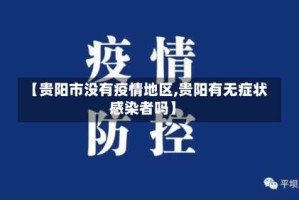 【贵阳市没有疫情地区,贵阳有无症状感染者吗】