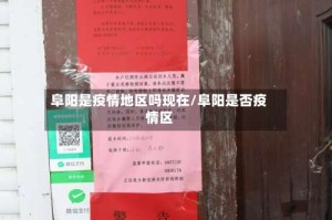 阜阳是疫情地区吗现在/阜阳是否疫情区