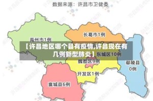 【许昌地区哪个县有疫情,许昌现在有几例新型肺炎】