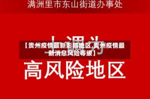 【贵州疫情最新影响地区,贵州疫情最新消息风险等级】