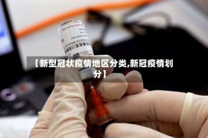 【新型冠状疫情地区分类,新冠疫情划分】