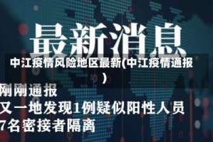 中江疫情风险地区最新(中江疫情通报)