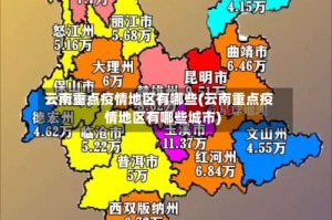 云南重点疫情地区有哪些(云南重点疫情地区有哪些城市)