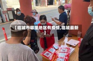 【临城市哪里地区有疫情,临城最新】