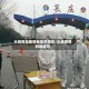 水城有无疫情地区吗现在/水城疫情封路通告