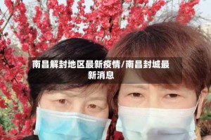 南昌解封地区最新疫情/南昌封城最新消息