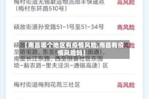 【南昌哪个地区有疫情风险,南昌有疫情风险吗】