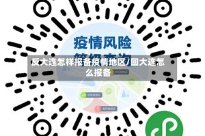 反大连怎样报备疫情地区/回大连怎么报备