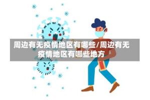 周边有无疫情地区有哪些/周边有无疫情地区有哪些地方