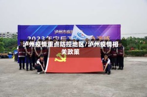 泸州疫情重点防控地区/泸州疫情相关政策