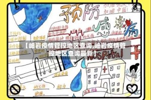 【岫岩疫情管控地区查询,岫岩疫情管控地区查询最新】