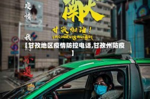 【甘孜地区疫情防控电话,甘孜州防疫】