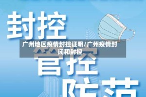 广州地区疫情封控证明/广州疫情封闭和封控