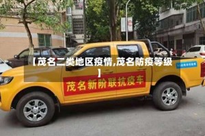【茂名二类地区疫情,茂名防疫等级】