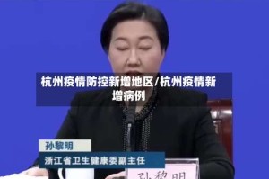 杭州疫情防控新增地区/杭州疫情新增病例