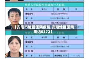 【安阳市地区医院疫情,安阳地区医院电话0372】