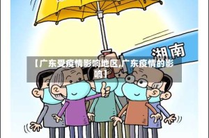【广东受疫情影响地区,广东疫情的影响】