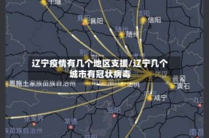 辽宁疫情有几个地区支援/辽宁几个城市有冠状病毒