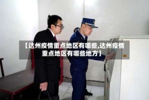 【达州疫情重点地区有哪些,达州疫情重点地区有哪些地方】