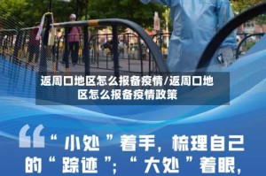 返周口地区怎么报备疫情/返周口地区怎么报备疫情政策