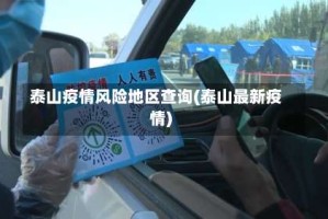 泰山疫情风险地区查询(泰山最新疫情)