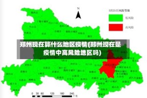 郑州现在算什么地区疫情(郑州现在是疫情中高风险地区吗)