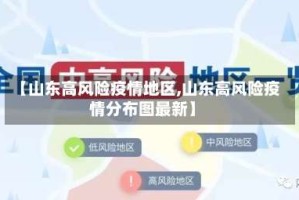 【山东高风险疫情地区,山东高风险疫情分布图最新】