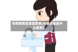 非疫情地区返邕政策(外地返邕是什么意思)