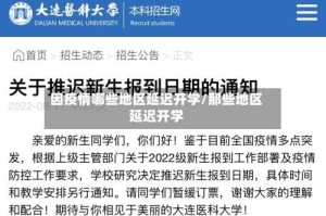 因疫情哪些地区延迟开学/那些地区延迟开学