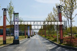 【天水市疫情重点地区,天水市疫情风险等级】