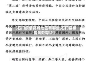 【石门疫情高峰地区有哪些,石门县疫情风险等级】