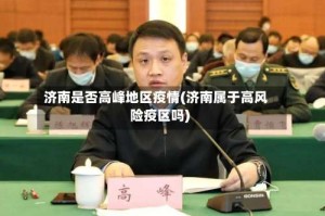 济南是否高峰地区疫情(济南属于高风险疫区吗)