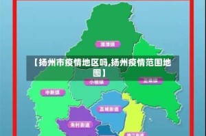 【扬州市疫情地区吗,扬州疫情范围地图】