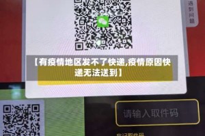 【有疫情地区发不了快递,疫情原因快递无法送到】