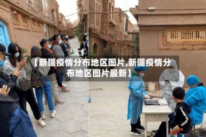 【新疆疫情分布地区图片,新疆疫情分布地区图片最新】