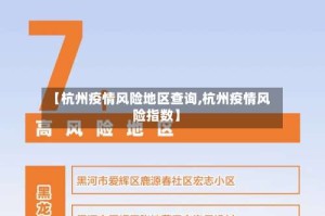 【杭州疫情风险地区查询,杭州疫情风险指数】