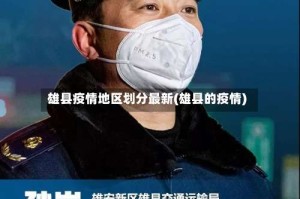 雄县疫情地区划分最新(雄县的疫情)