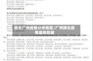 肺炎广州疫情分布地区/广州肺炎疫情最新数据