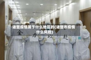 诸暨疫情属于什么地区的(诸暨市疫情什么风险)