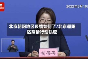 北京朝阳地区疫情如何了/北京朝阳区疫情行动轨迹