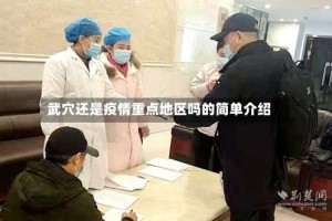 武穴还是疫情重点地区吗的简单介绍