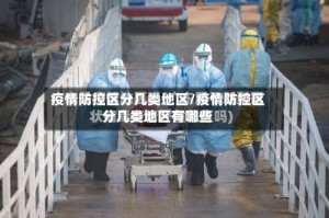 疫情防控区分几类地区/疫情防控区分几类地区有哪些