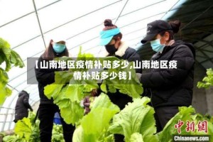 【山南地区疫情补贴多少,山南地区疫情补贴多少钱】