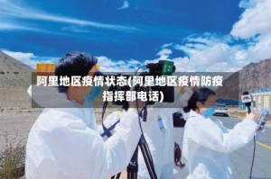 阿里地区疫情状态(阿里地区疫情防疫指挥部电话)